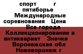 1.1) спорт : 1982 г - пятиборье - Международные соревнования › Цена ­ 900 - Все города Коллекционирование и антиквариат » Значки   . Воронежская обл.,Нововоронеж г.